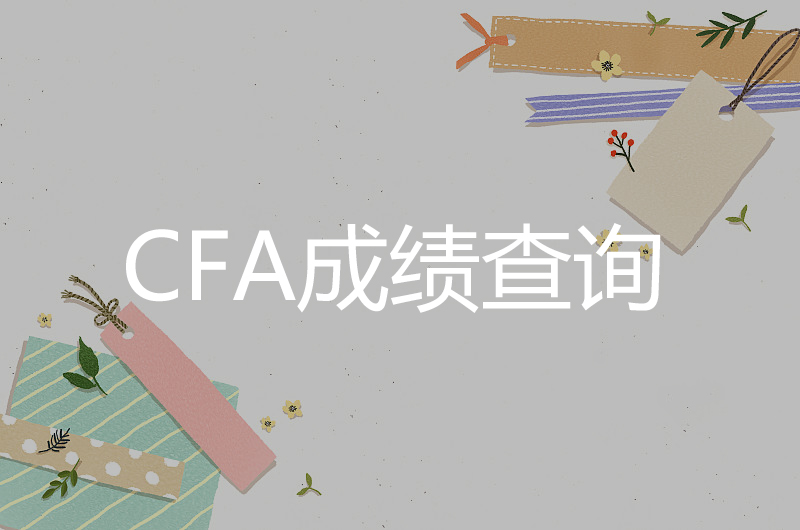 CFA考試成績查詢時間和查詢方式