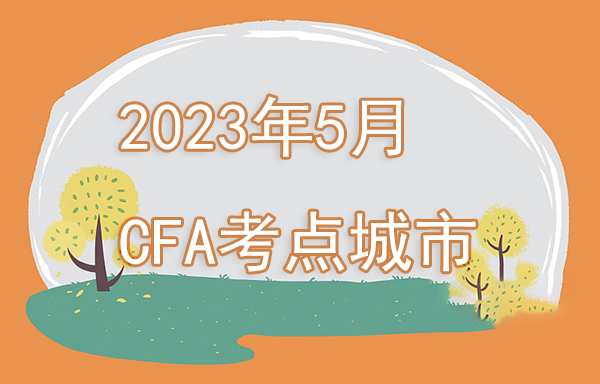 2023年5月cfa考試地點(diǎn)有哪些？