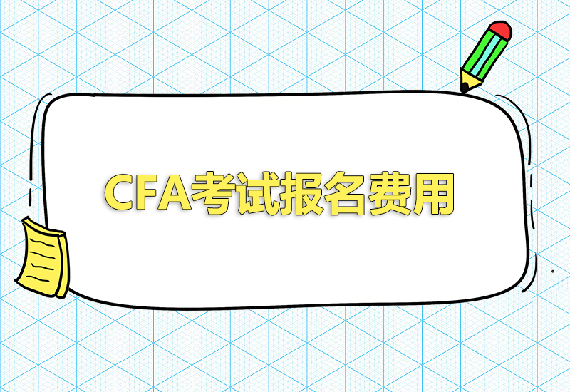 2023年CFA考試報(bào)名費(fèi)用是多少？