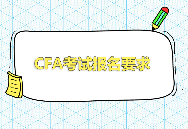 cfa報名考試要求