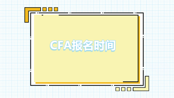 cfa報(bào)名時(shí)間