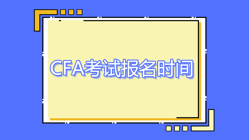 2023年cfa8月考試報名時間是哪一天？