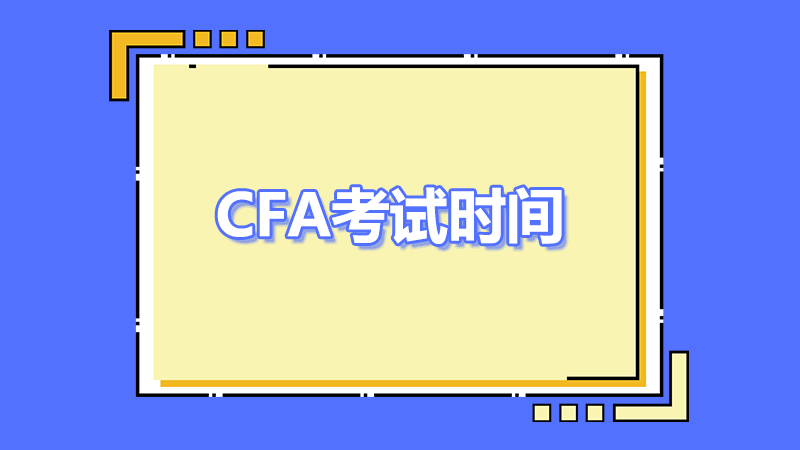 2023年cfa5月考試時間是哪一天？