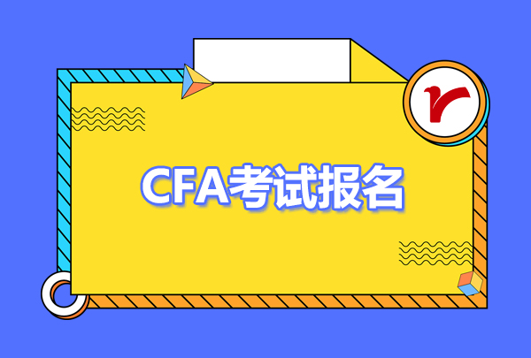 cfa早鳥報名和正式報名有什么區(qū)別？