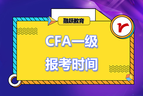 cfa一級報考時間