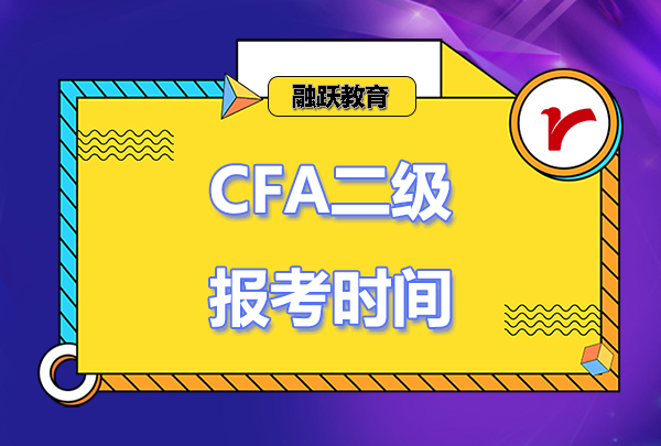 cfa二級報考時間