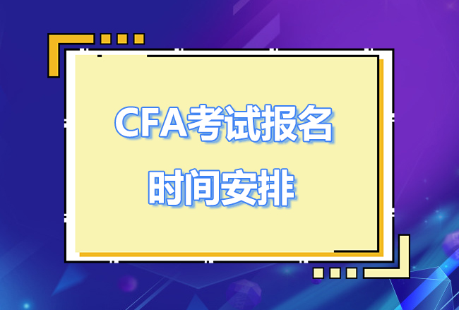 cfa三級考試時間