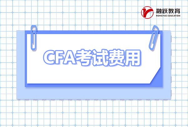 cfa報考費(fèi)用