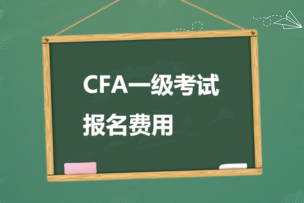 cfa一級報名費用