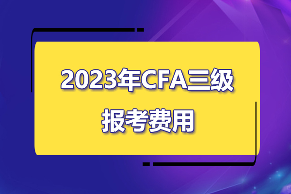 2023年cfa三級考試報名費用是多少？