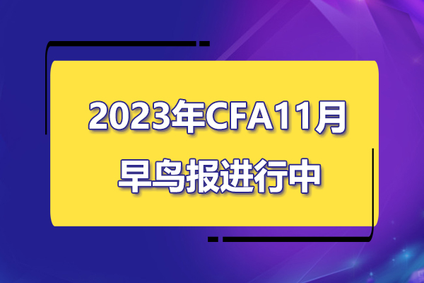 2023年11月cfa考試早鳥報名階段進行中