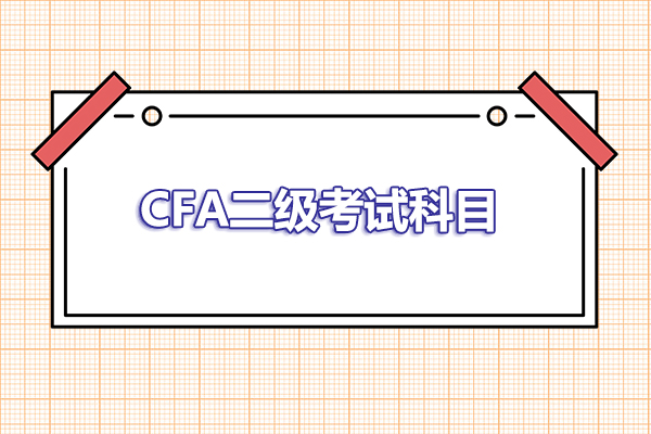 cfa二級考試科目