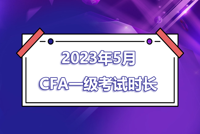 cfa一級考試時長