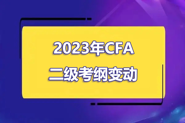 2023年cfa二級考綱有哪些變化？