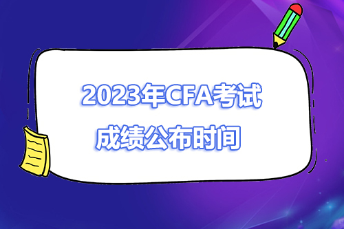 2023年CFA一二三級考試出成績時間