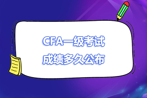 cfa一級什么時候出成績？cfa一級成績多久公布？