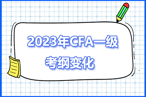 2023年CFA一級(jí)考綱有哪些變化？