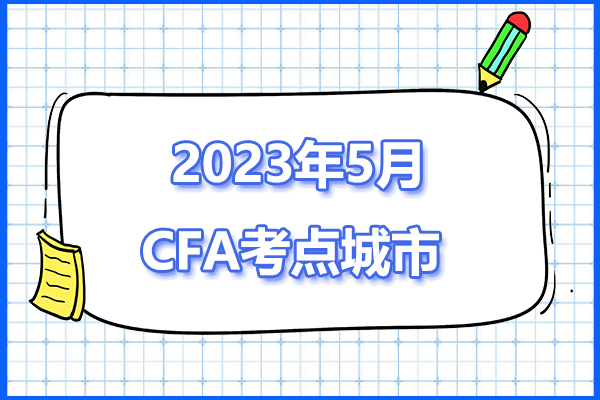 2023年5月CFA考試國內(nèi)考場地址信息一覽表