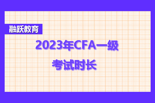 cfa一級考試時長