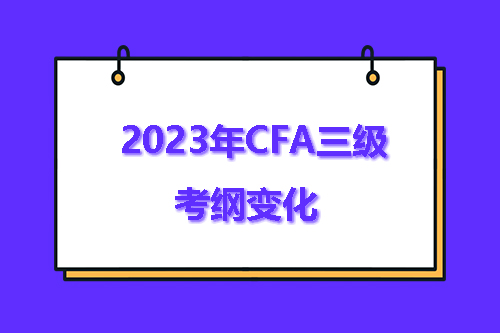 2023年CFA三級考綱有哪些變化？