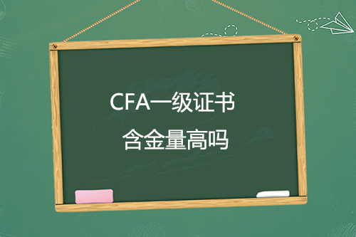 cfa證書一級(jí)含金量高嗎？只通過cfa一級(jí)考試有用嗎？