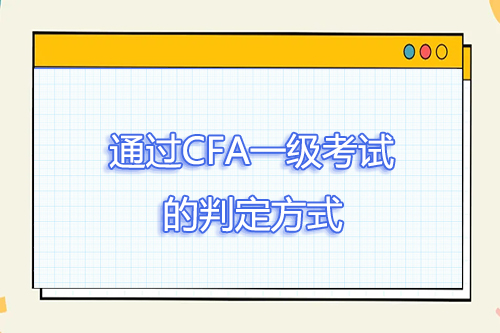 通過(guò)cfa一級(jí)考試需要拿到多少分？