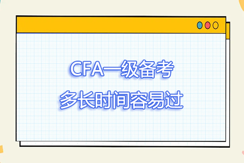 cfa一級備考時間