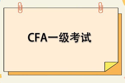 cfa一級(jí)考試