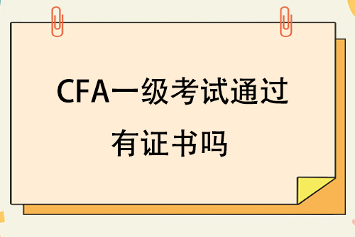 通過cfa一級(jí)考試有證書嗎？