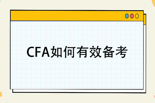 如何有效備考cfa一級(jí)考試？