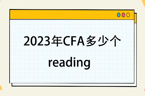 2023年cfa一級共多少個reading？