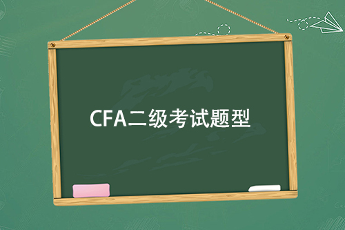 cfa二級(jí)考試題型都是選擇題嗎？