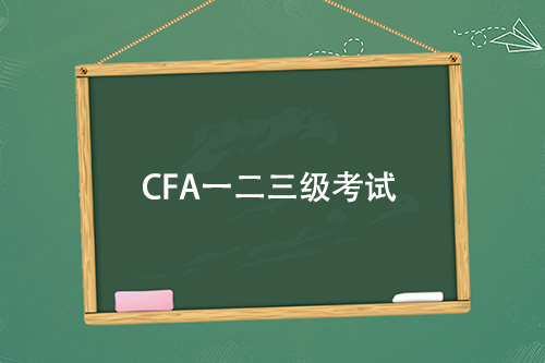 cfa一級二級三級考試難度區(qū)別