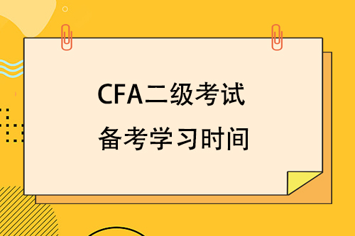 cfa二級考試備考學習時間要多久？