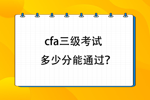 cfa三級考試多少分能通過？