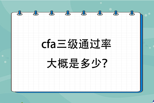 cfa三級通過率大概是多少？