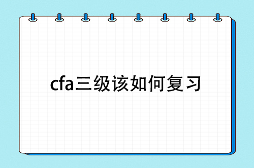 cfa三級復(fù)習(xí)經(jīng)驗(yàn)