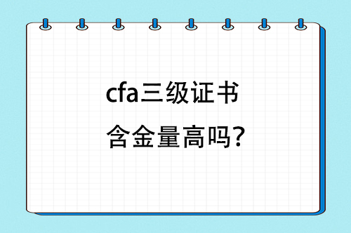 cfa三級(jí)證書(shū)含金量高嗎？