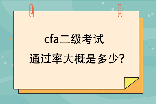 cfa二級考試通過率