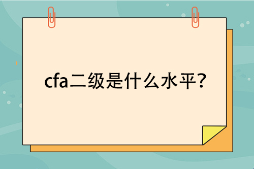 考過cfa二級(jí)是什么水平？