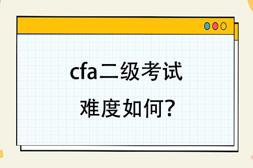 cfa二級(jí)考試難度如何？