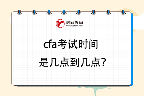 cfa考試時間是幾點到幾點？