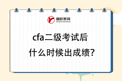 cfa二級(jí)考試后什么時(shí)候出成績(jī)？