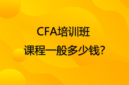 CFA培訓(xùn)班課程一般多少錢？