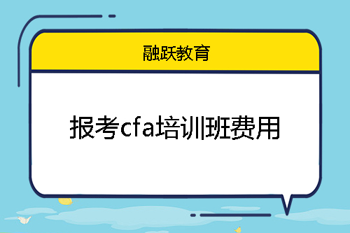 報(bào)考cfa培訓(xùn)班費(fèi)用大概多少錢？