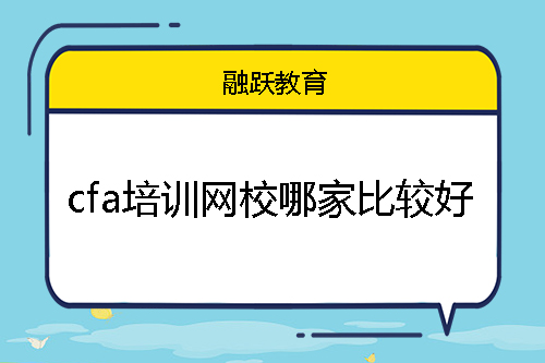 cfa培訓(xùn)網(wǎng)校哪家比較好？