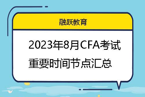 2023年8月CFA考試重要時(shí)間安排