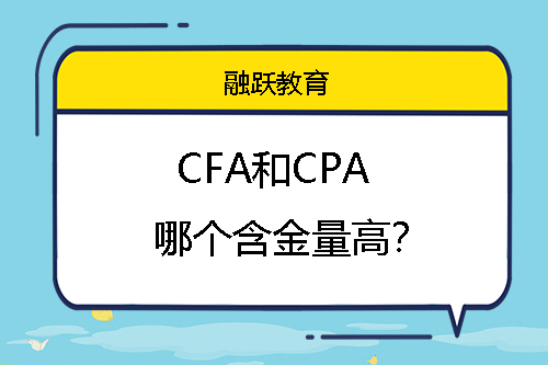 CFA和CPA哪個(gè)含金量高？