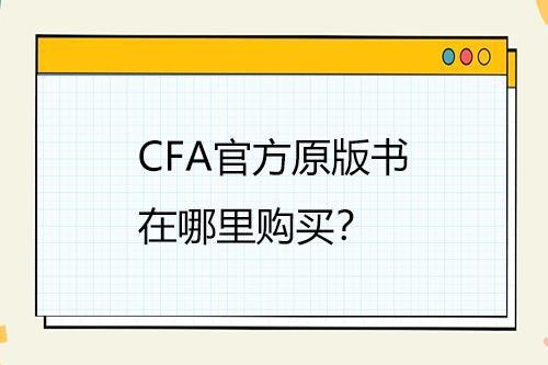 CFA官方原版書(shū)在哪里購(gòu)買(mǎi)？