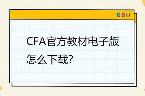 CFA官方教材電子版怎么下載？